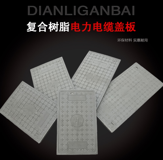 红原树脂复合电力盖板展示